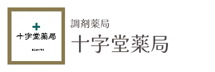 調剤薬局　十字堂薬局